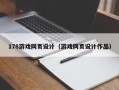 运城178游戏网页设计（游戏网页设计作品）