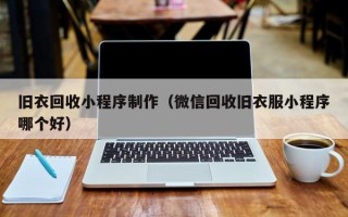 运城旧衣回收小程序制作（微信回收旧衣服小程序哪个好）