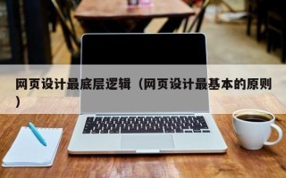 运城网页设计最底层逻辑（网页设计最基本的原则）