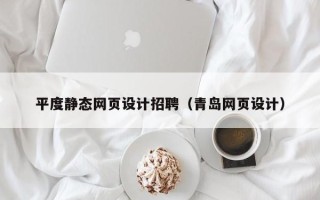运城平度静态网页设计招聘（青岛网页设计）