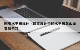 运城网页水平线设计（网页设计中的水平线怎么设置颜色?）