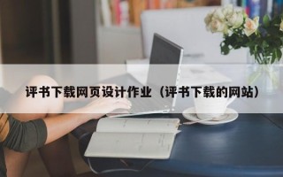 运城评书下载网页设计作业（评书下载的网站）