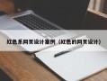 运城红色系网页设计案例（红色的网页设计）