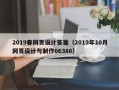 运城2019春网页设计答案（2019年10月网页设计与制作06386）
