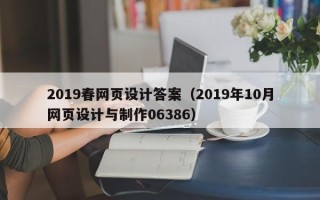 运城2019春网页设计答案（2019年10月网页设计与制作06386）