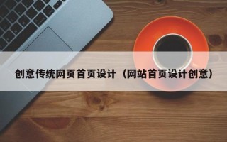 运城创意传统网页首页设计（网站首页设计创意）