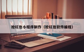 运城抢红包小程序制作（抢红包软件编程）
