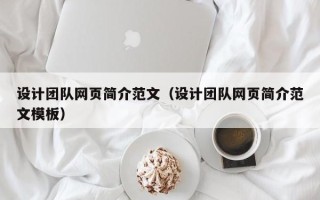运城设计团队网页简介范文（设计团队网页简介范文模板）
