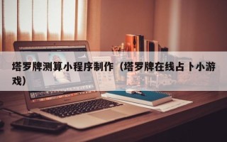 运城塔罗牌测算小程序制作（塔罗牌在线占卜小游戏）