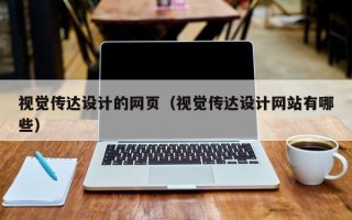 运城视觉传达设计的网页（视觉传达设计网站有哪些）