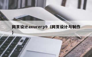 运城网页设计axurerp9（网页设计与制作）
