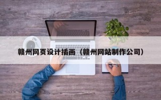运城赣州网页设计插画（赣州网站制作公司）