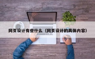 运城网页设计有些什么（网页设计的具体内容）