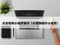 运城点击视频小程序制作（小视频制作小程序）