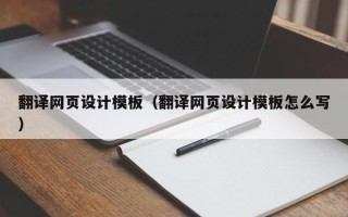 运城翻译网页设计模板（翻译网页设计模板怎么写）
