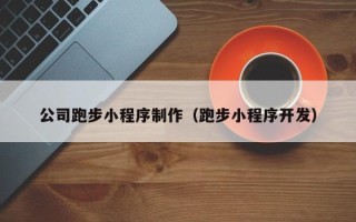 运城公司跑步小程序制作（跑步小程序开发）